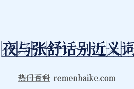 夜与张舒话别近义词是什么意思的图片